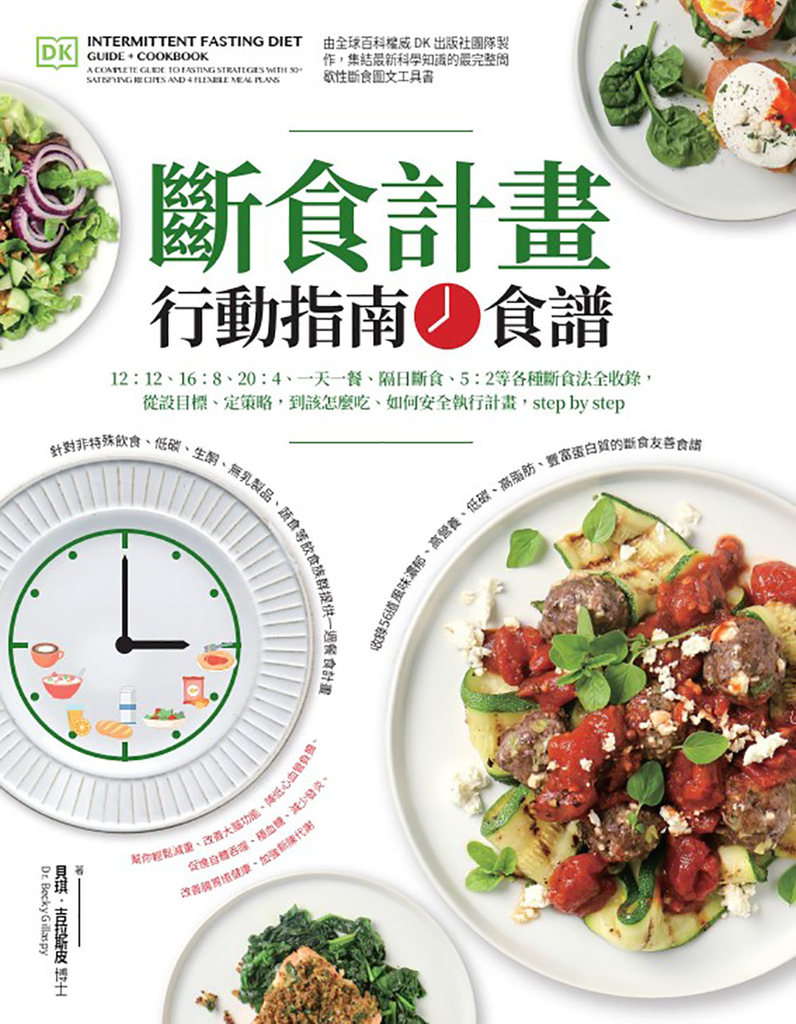 斷食計畫 行動指南+食譜