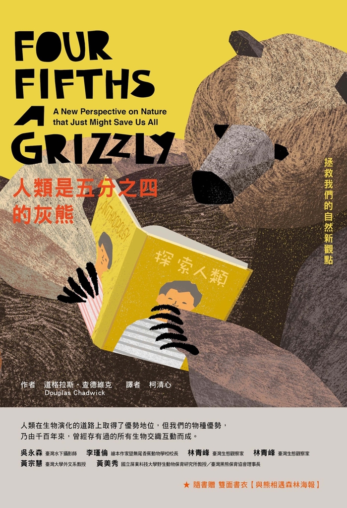 人類是五分之四的灰熊:拯救我們的自然新觀點