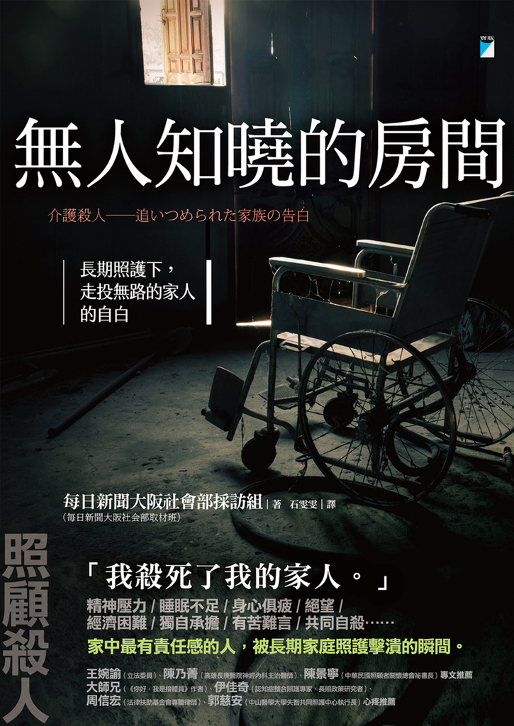 無人知曉的房間:長期照護下,走投無路的家人的自白