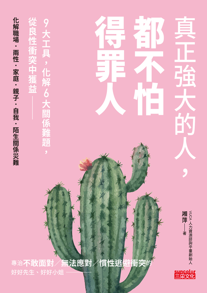 真正強大的人,都不怕得罪人:9大工具,化解6大關係難題,從良性衝突中獲益