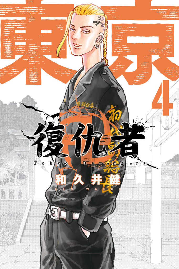東京卍復仇者 (4)