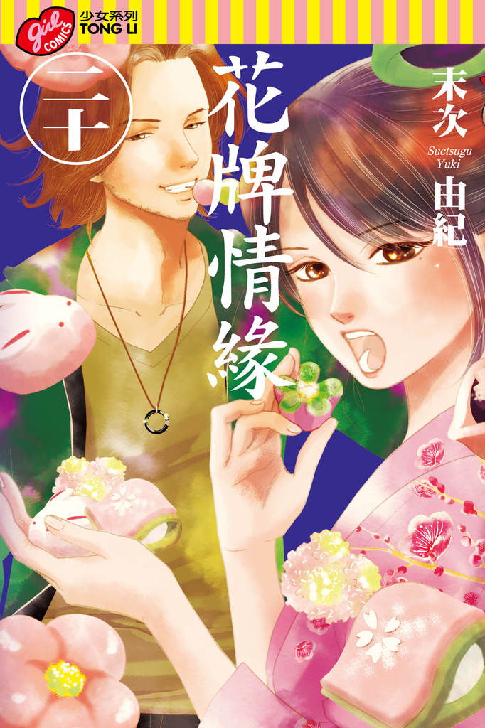 花牌情緣 (20)