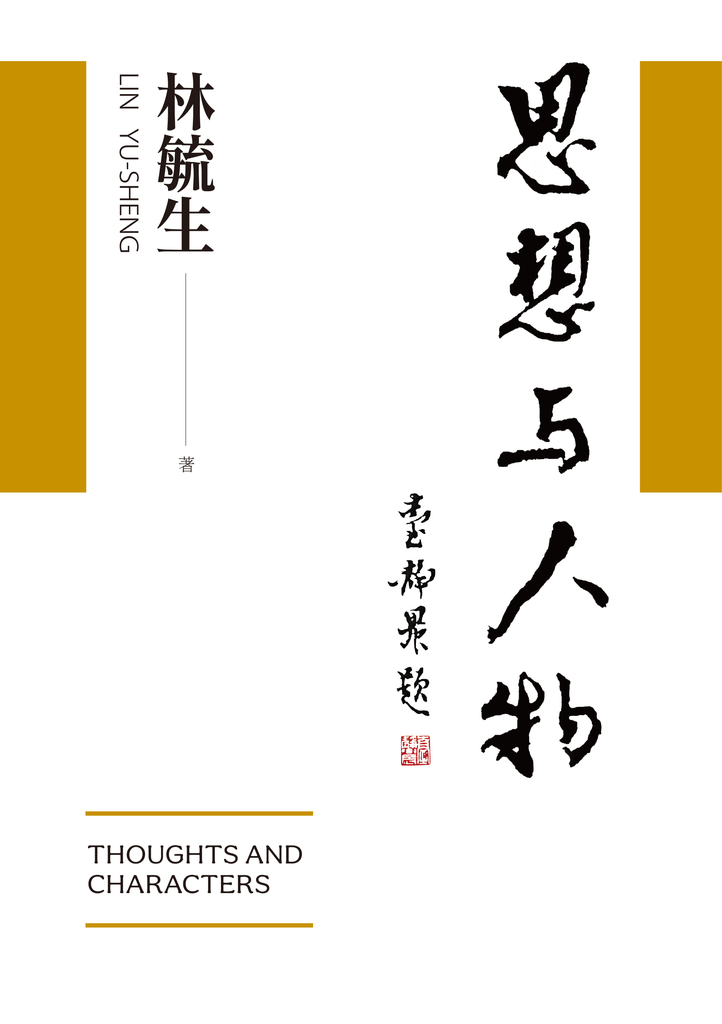 思想與人物