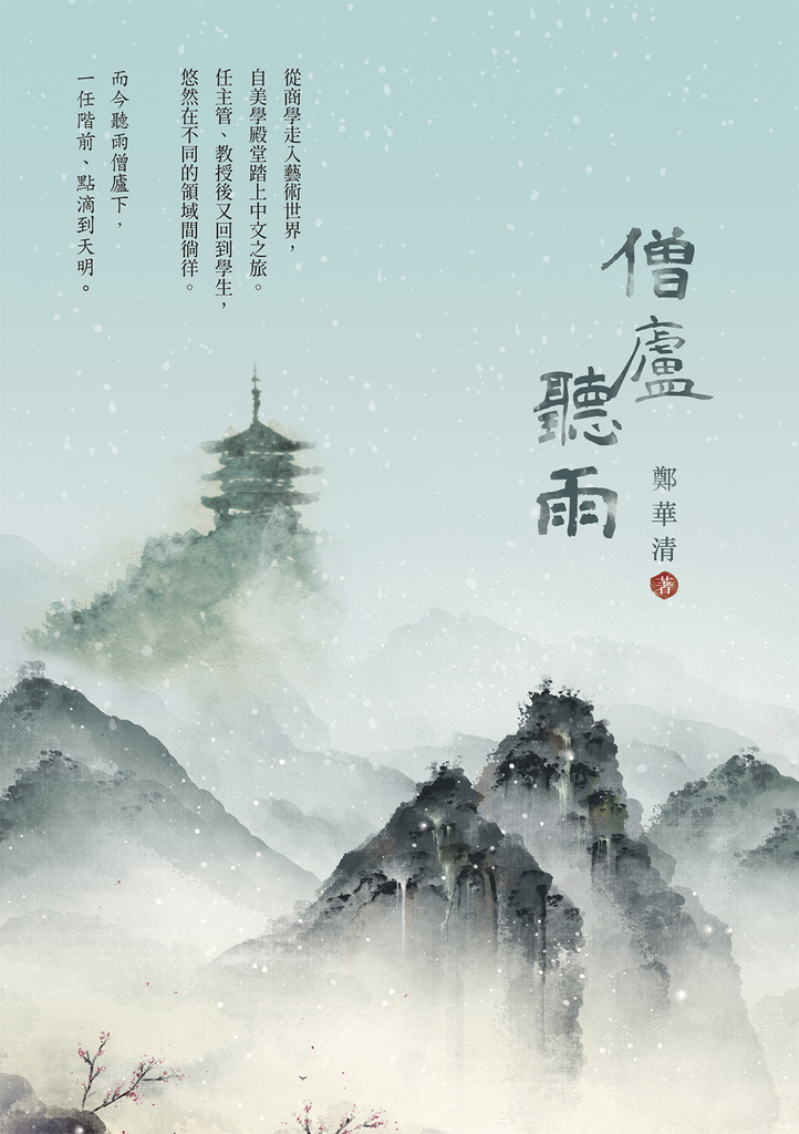 僧廬聽雨