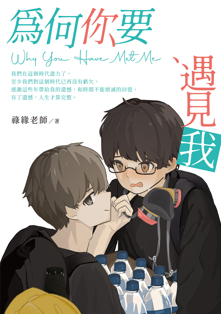 為何你要遇見我 Why You Have Met Me