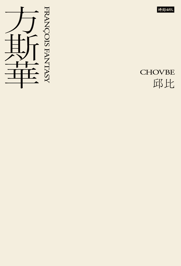 方斯華
