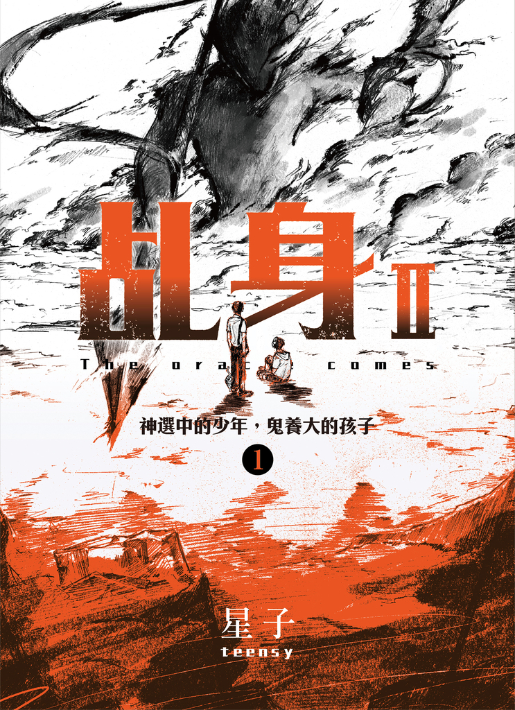 乩身II 1:神選中的少年,鬼養大的孩子