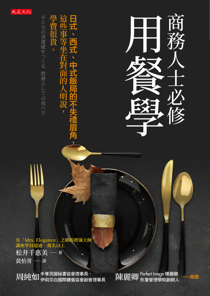 商務人士必修用餐學