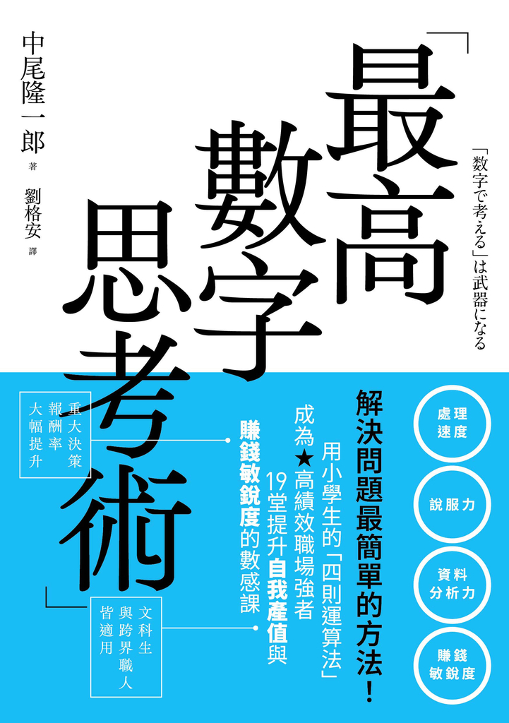 最高數字思考術:解決問題最簡單的方法!用小學生的「四則運算法」成為高績效職場強者,19堂提升自我產值與賺錢敏銳度的數感課