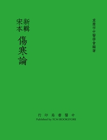新輯宋本傷寒論| Pubu - Read and Publish eBooks