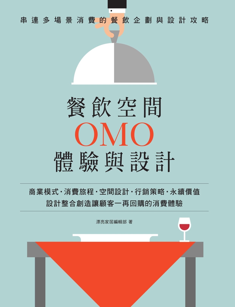 餐飲空間OMO體驗與設計:串連多場景消費的餐飲企劃與設計攻略