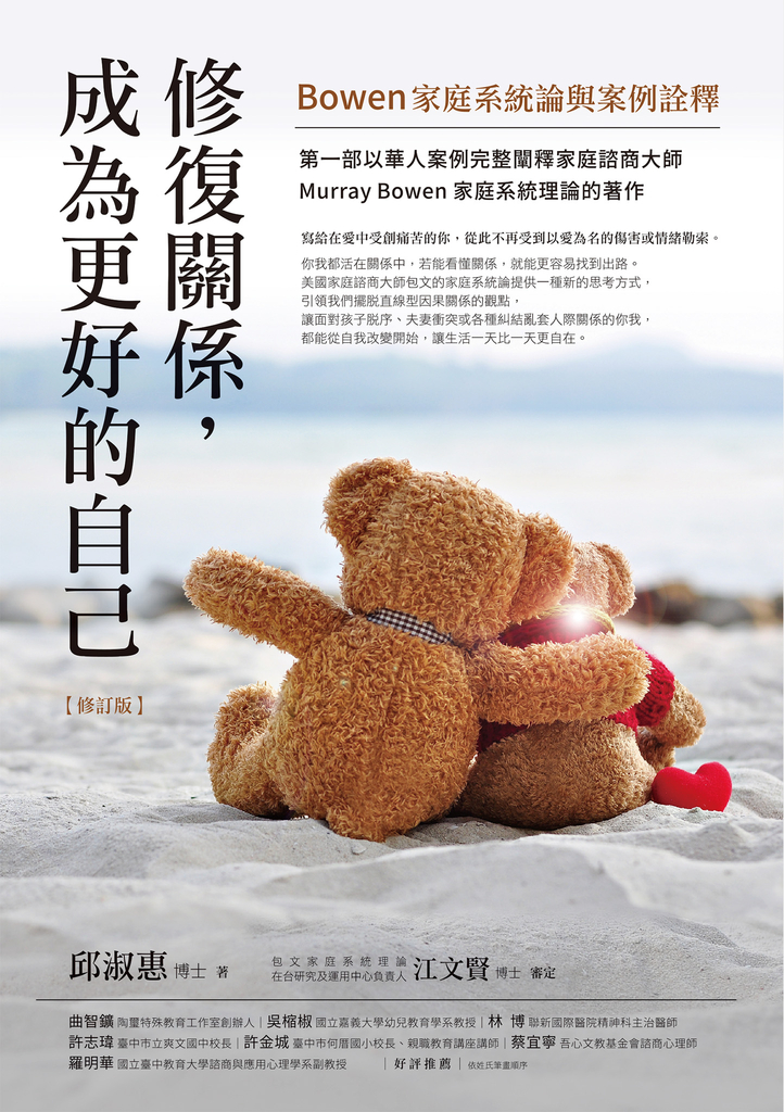 修復關係,成為更好的自己【修訂版】:Bowen家庭系統論與案例詮釋