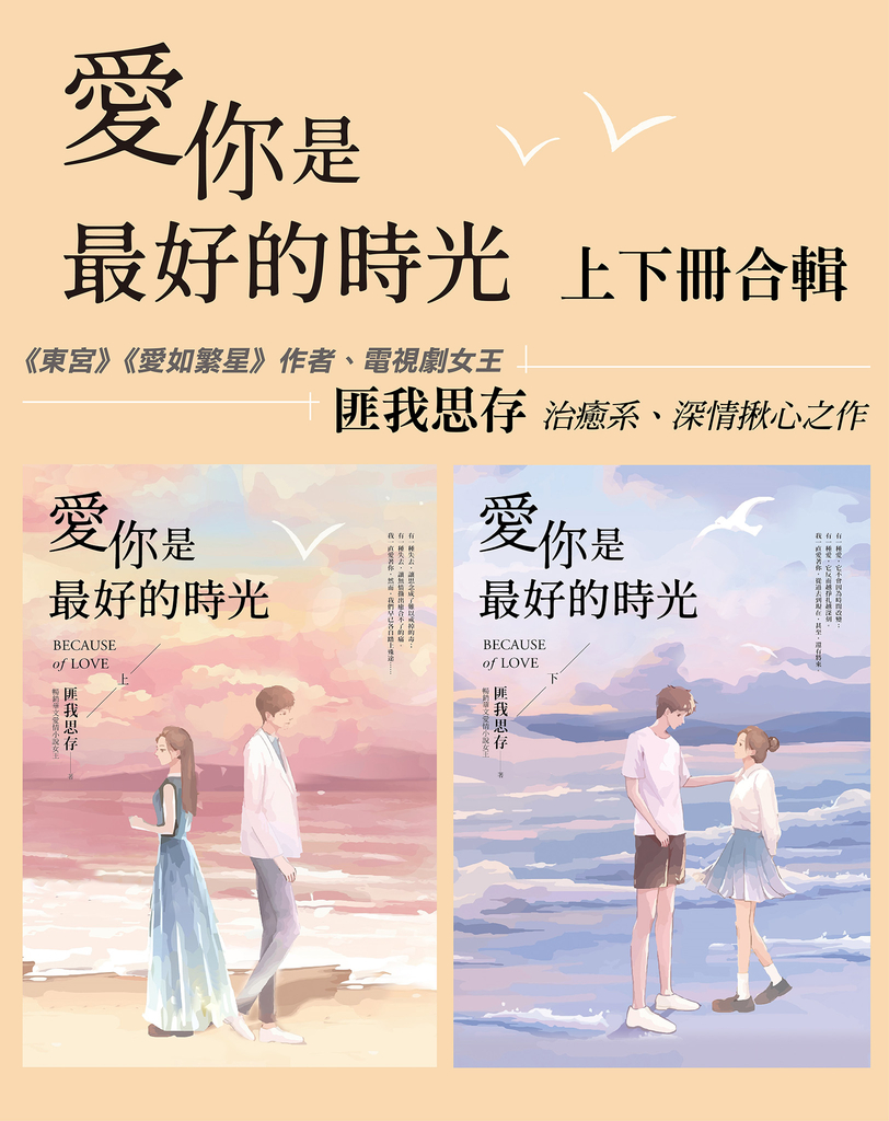 愛你是最好的時光【上下冊套書】(熱評電視劇《今生有你》原著小說,鍾漢良、李小冉領銜主演)