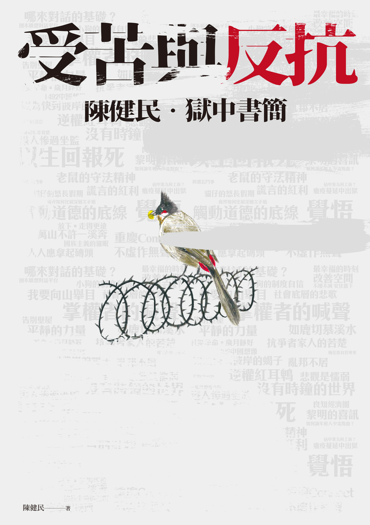 受苦與反抗:陳健民.獄中書簡