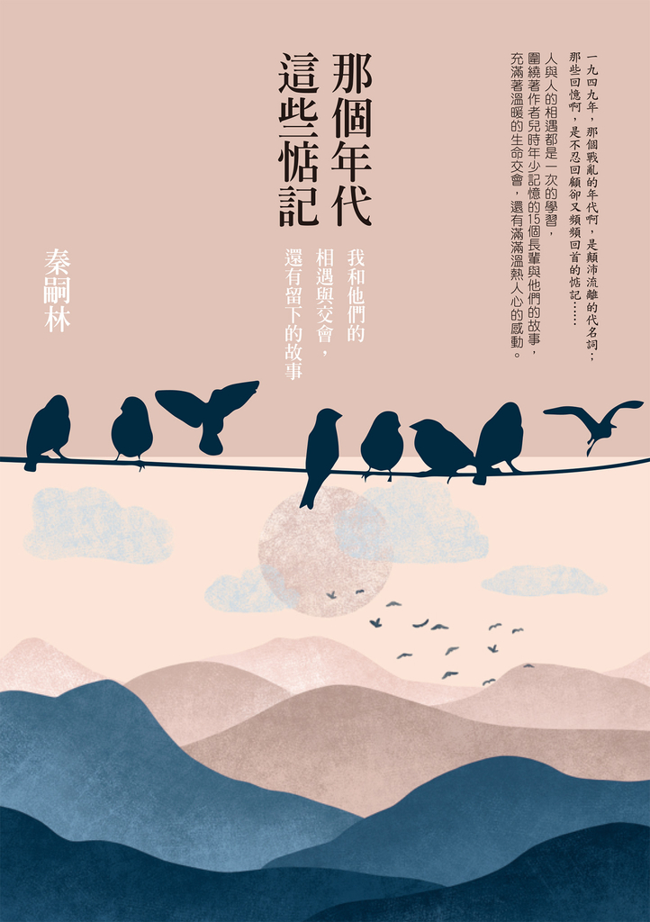 那個年代,這些惦記(暢銷新版):我和他們的相遇與交會,還有留下的故事