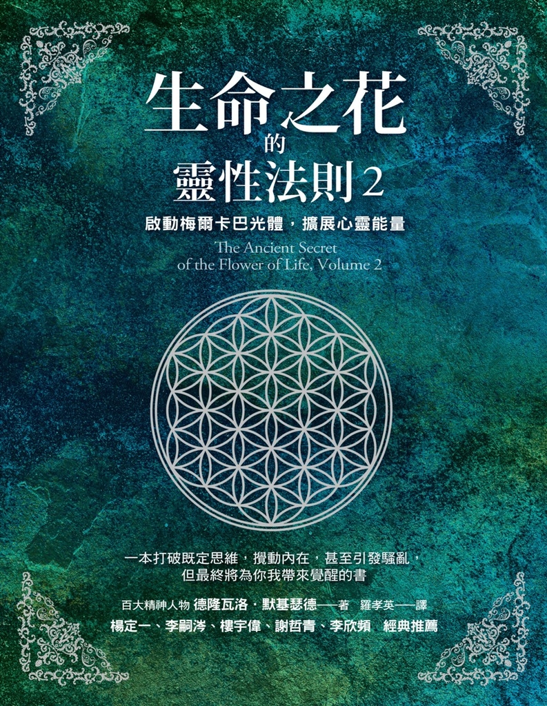 生命之花的靈性法則2:啟動梅爾卡巴光體,擴展心靈能量