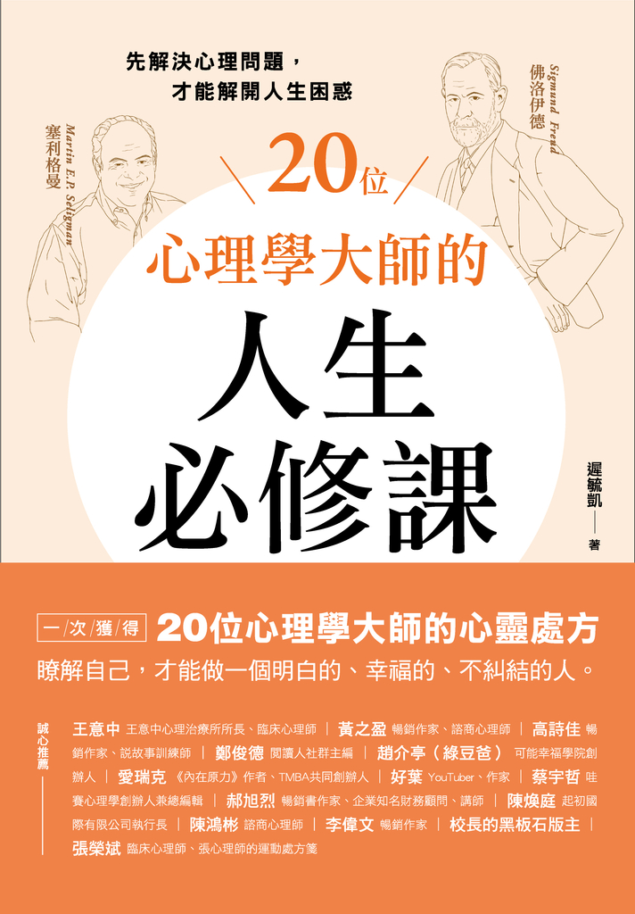 20位心理學大師的人生必修課:先解決心理問題,才能解開人生困惑