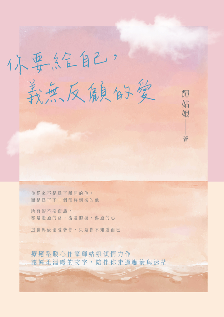 你要給自己,義無反顧的愛