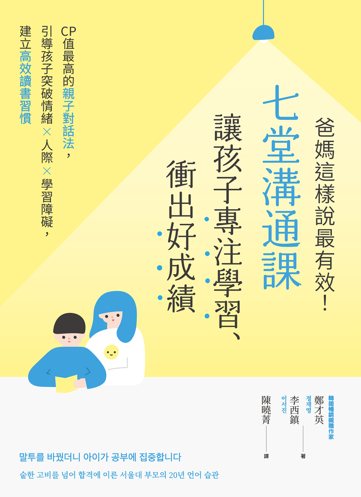 爸媽這樣說最有效!七堂溝通課讓孩子專注學習、衝出好成績:CP值最高的親子對話法,引導孩子突破情緒×人際×學習障礙,建立高效讀書習慣