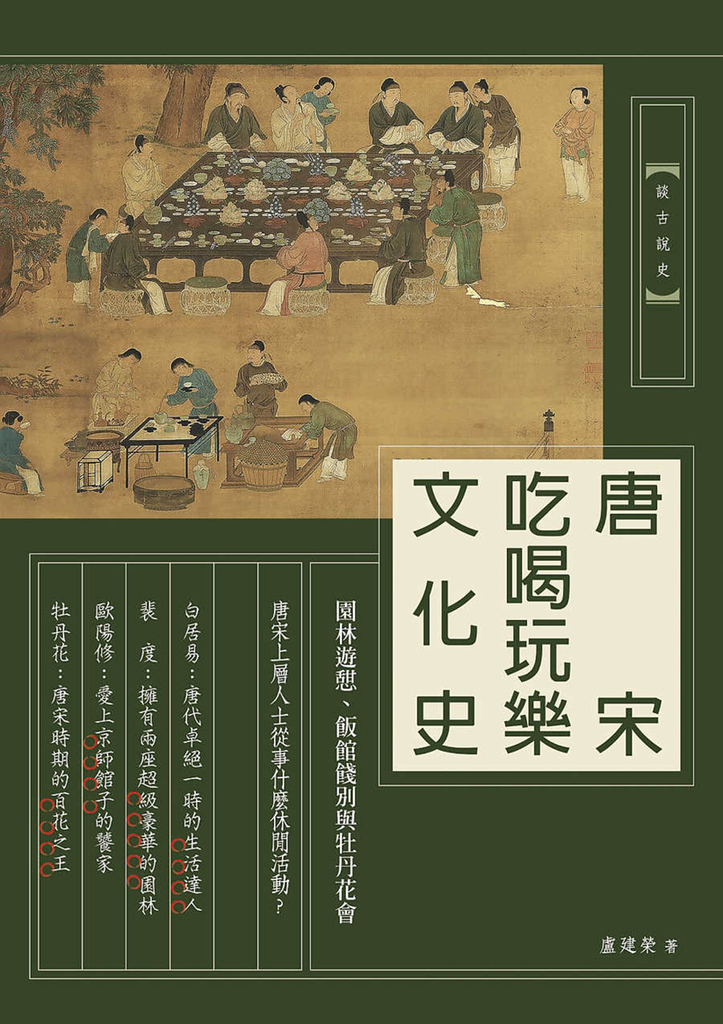 唐宋吃喝玩樂文化史:園林遊憩、飯館餞別與牡丹花會