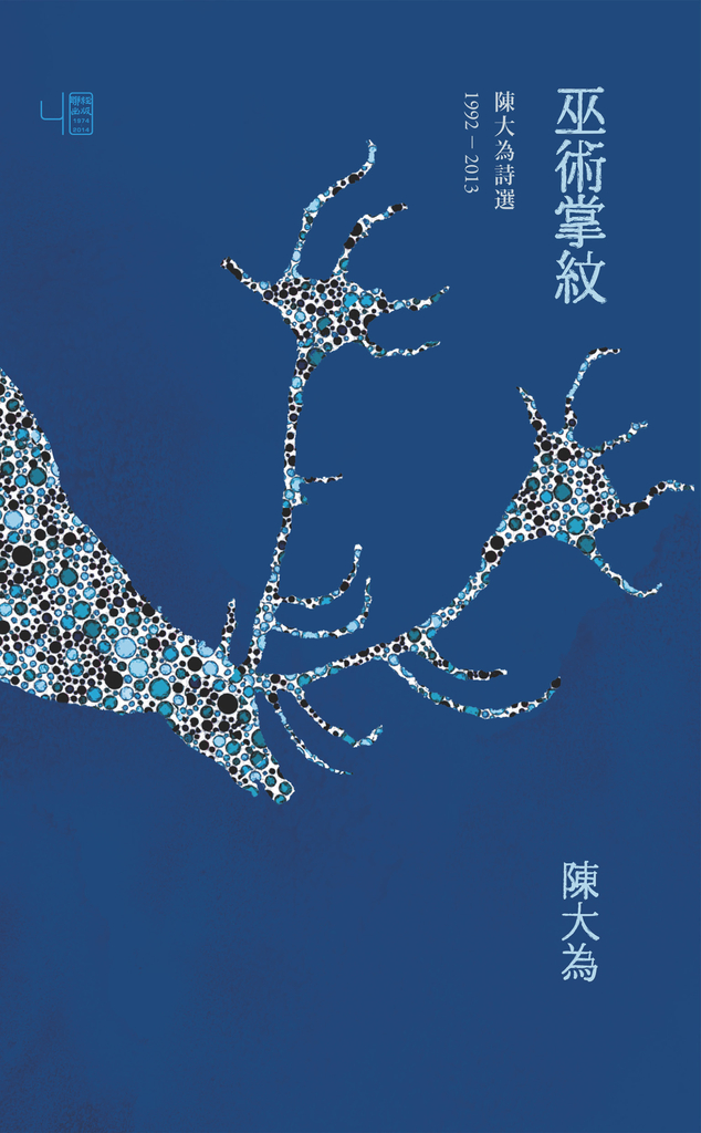 巫術掌紋:陳大為詩選1992-2013