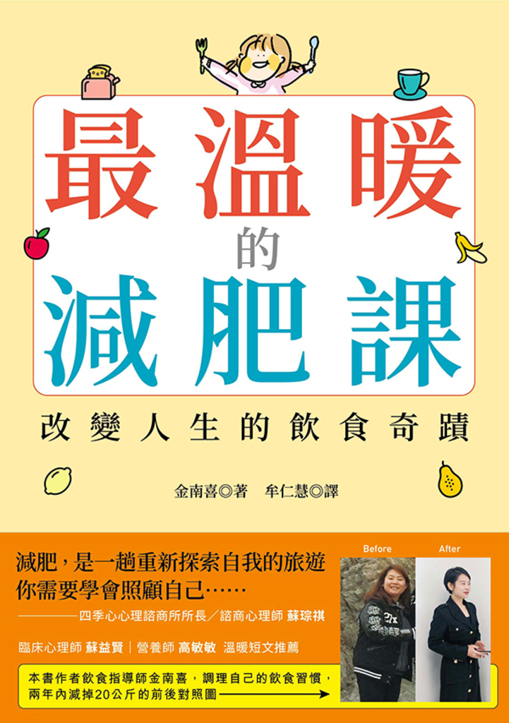 最溫暖的減肥課:改變人生的飲食奇蹟