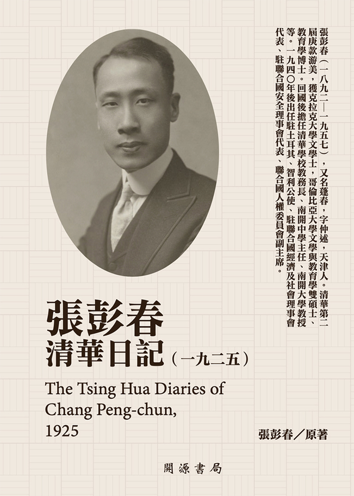 張彭春清華日記(1925)