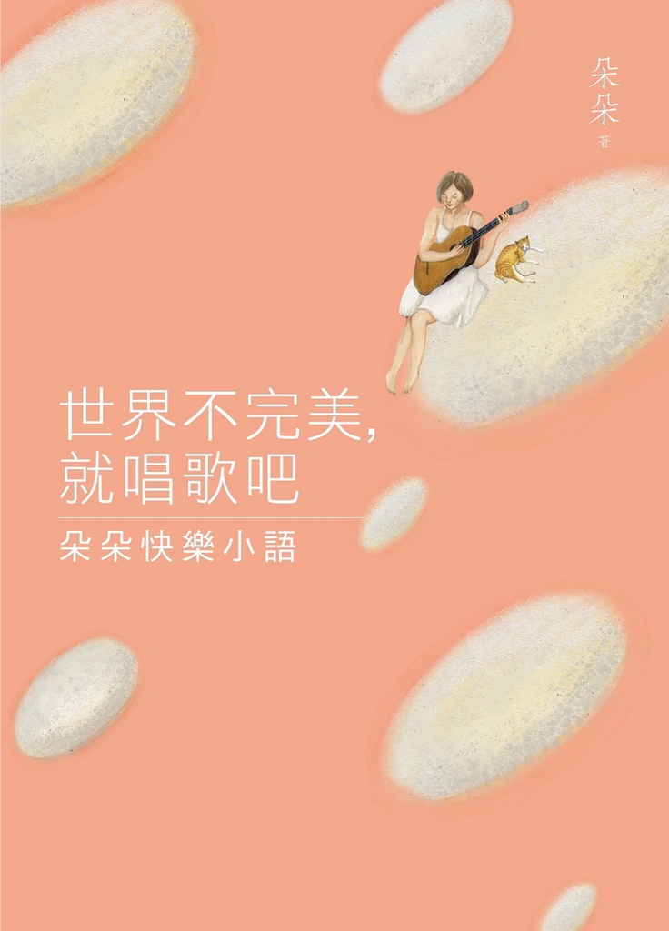 世界不完美,就唱歌吧:朵朵快樂小語