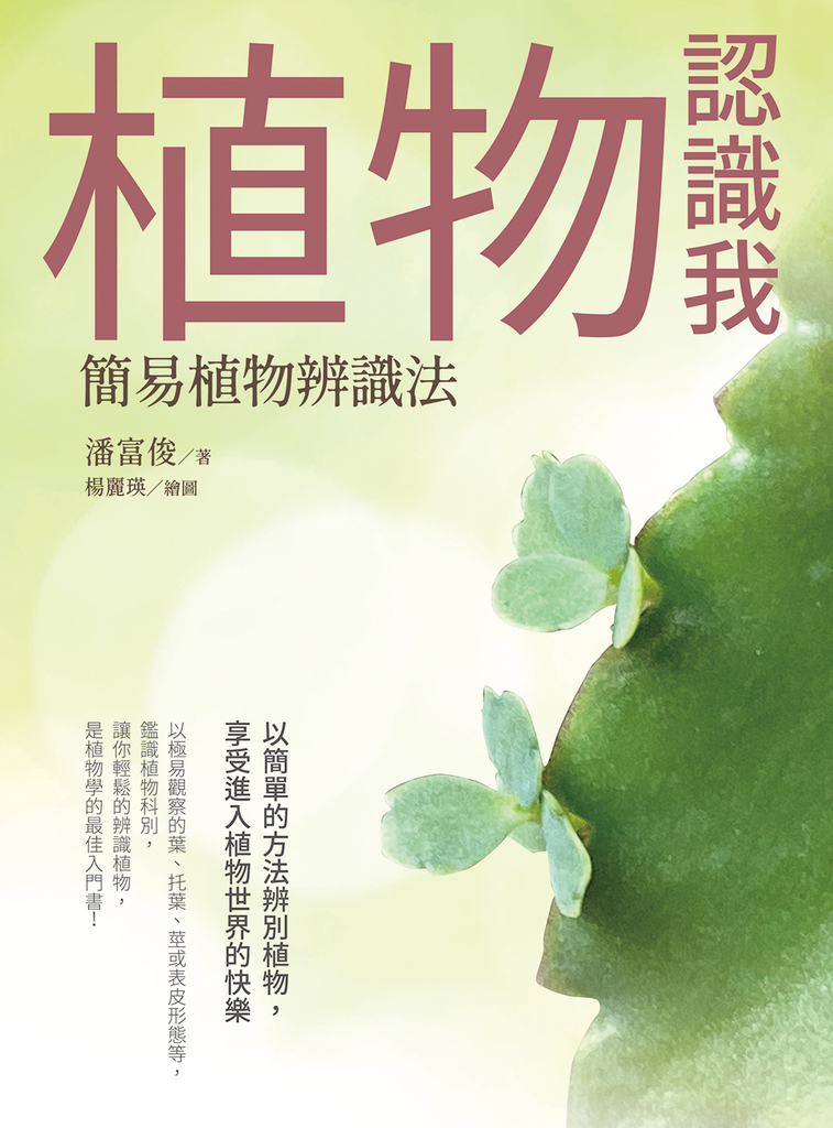 植物認識我:簡易植物辨識法