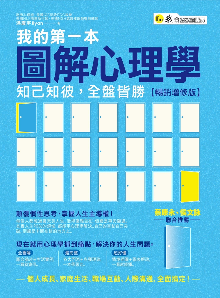 我的第一本圖解心理學【暢銷增修版】