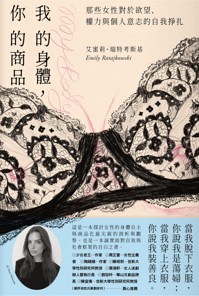 我的身體,你的商品