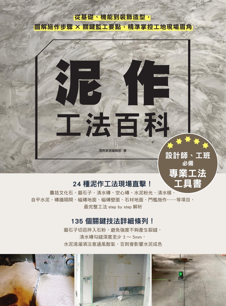 泥作工法百科:從基礎、機能到裝飾造型,圖解施作步驟╳關鍵監工要點,精準掌控工地現場眉角