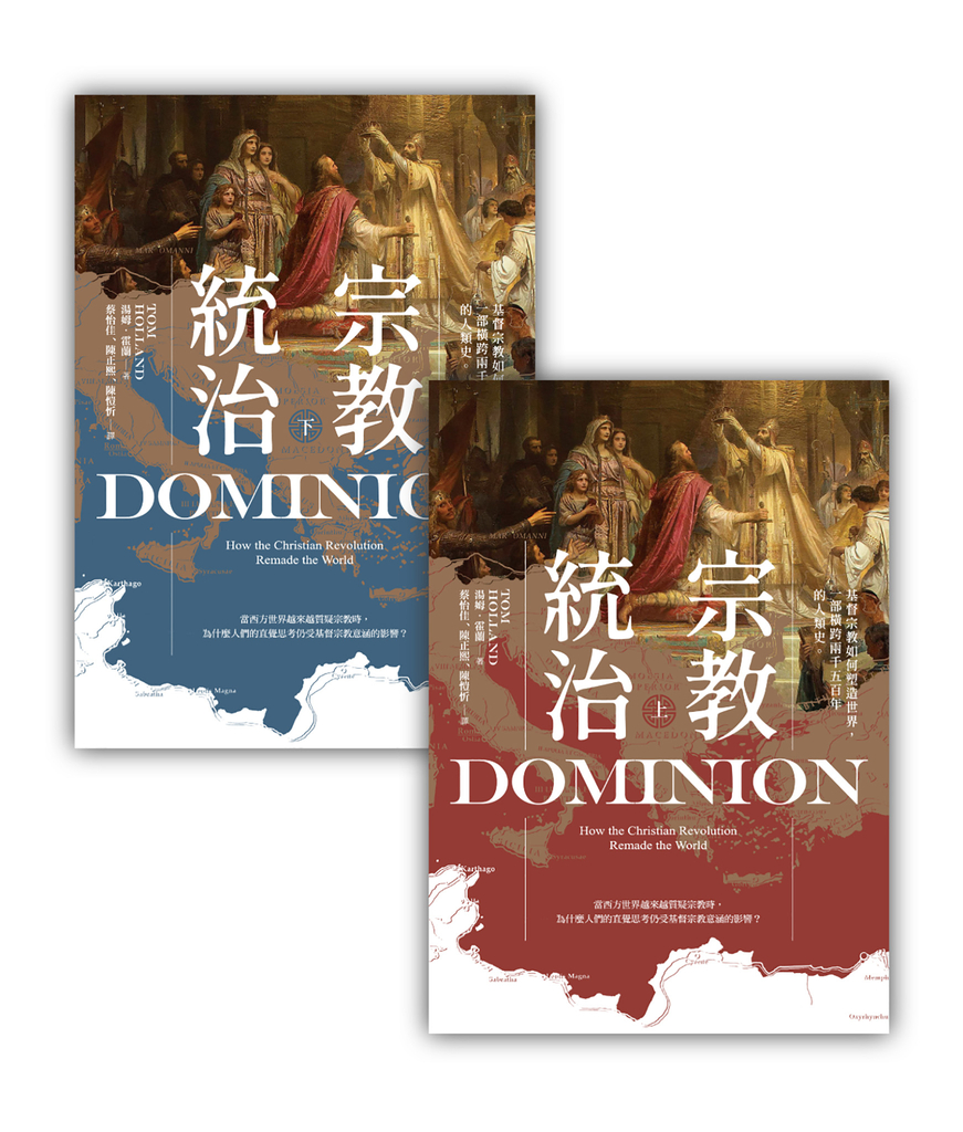 宗教統治:基督宗教如何塑造世界,一部橫跨兩千五百年的人類史(上下冊不分售)