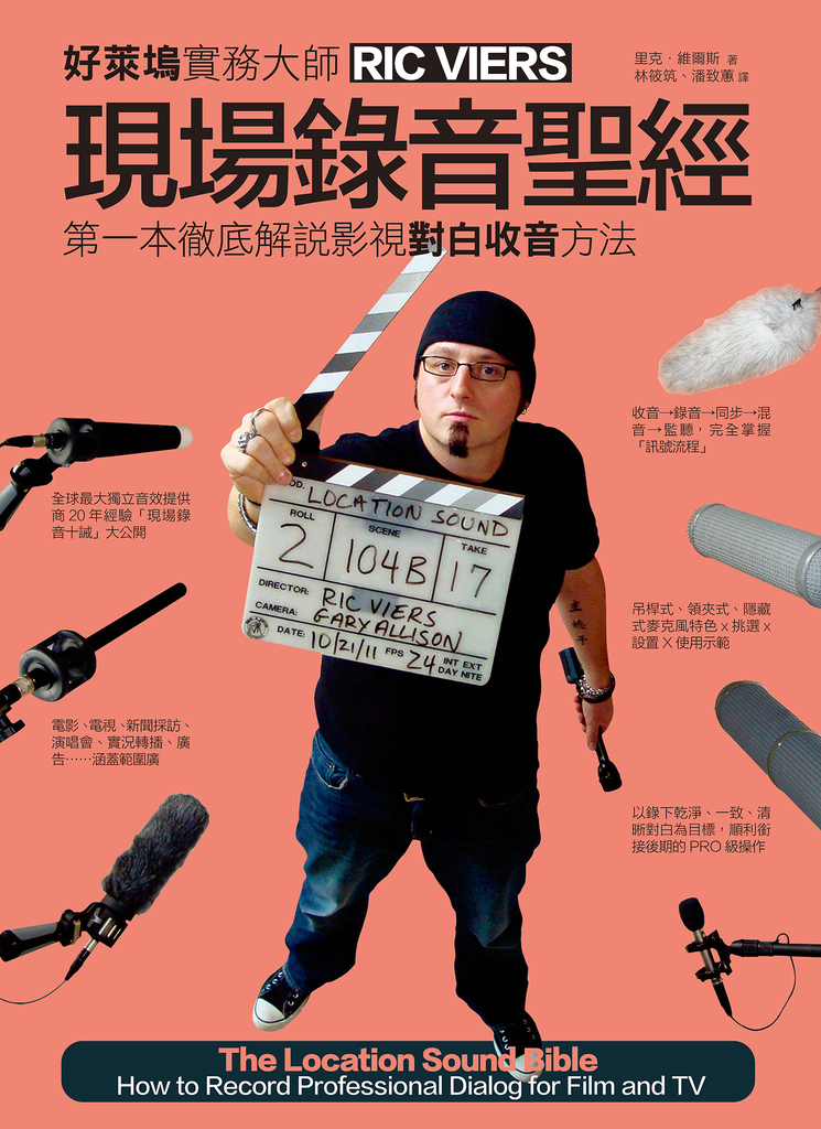 現場錄音聖經