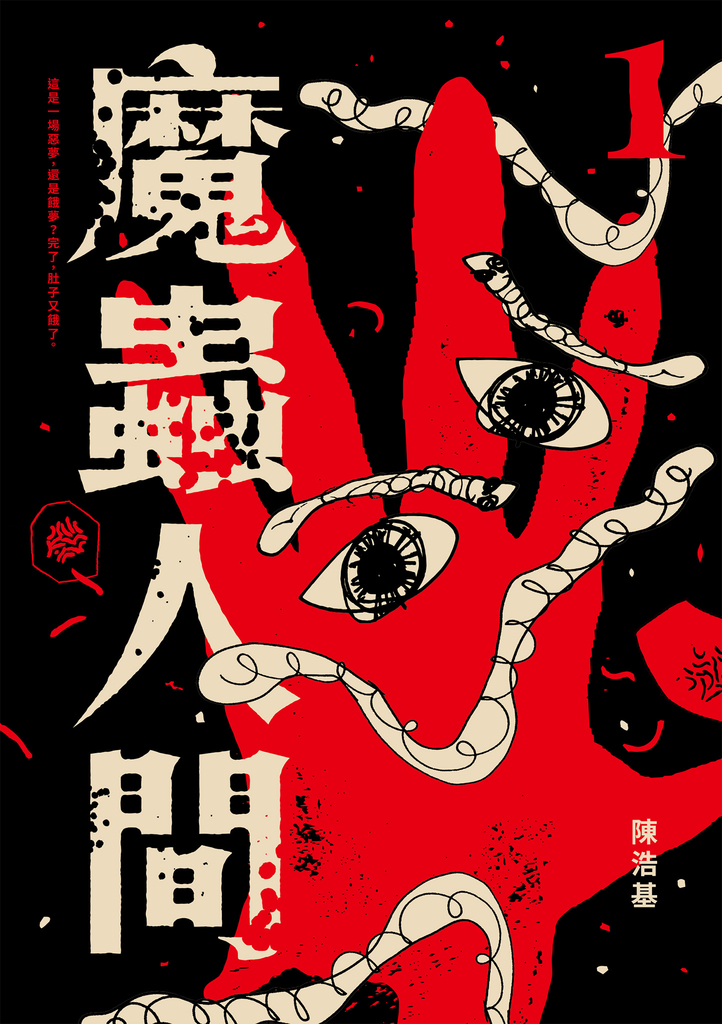 魔蟲人間1