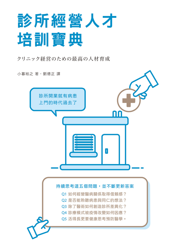 診所經營人才培訓寶典