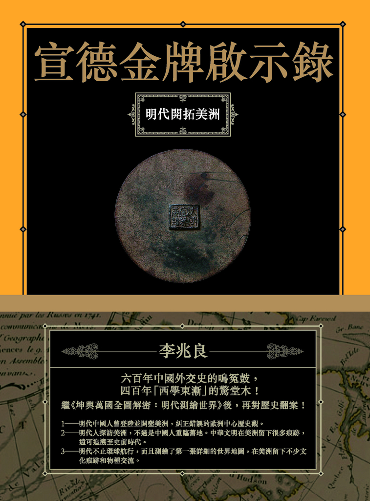 宣德金牌啟示錄:明代開拓美洲