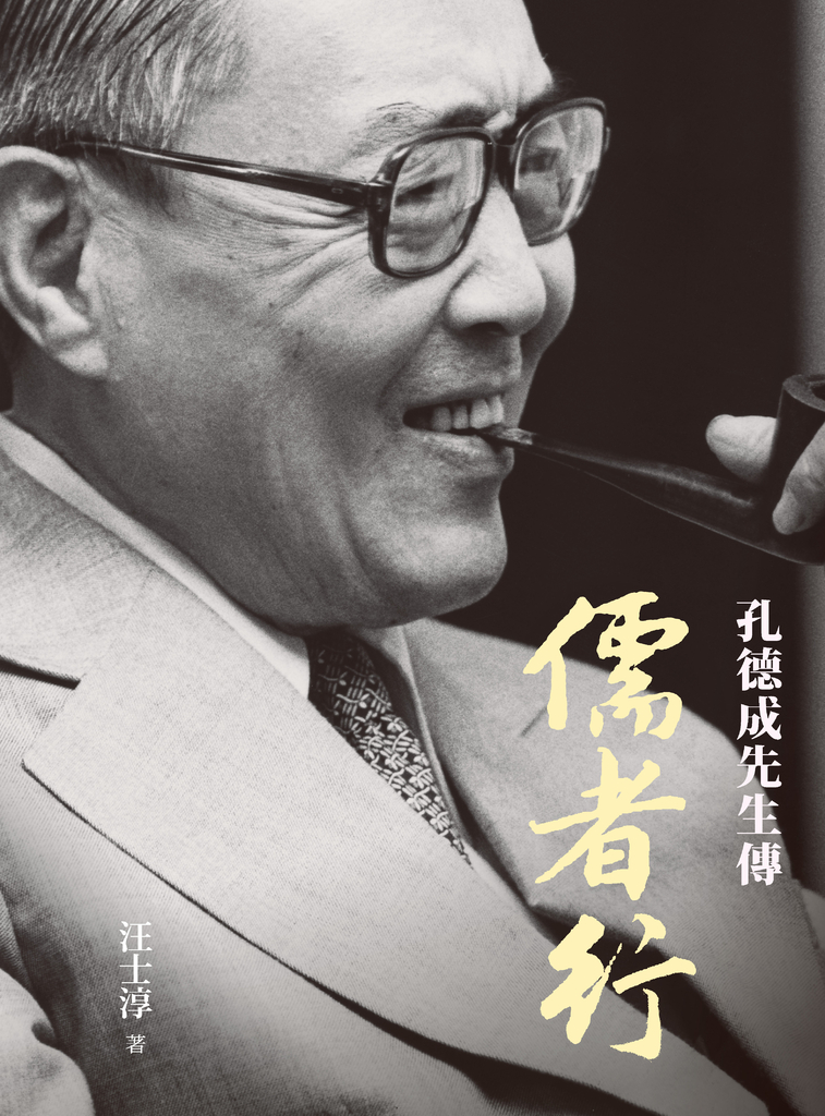 儒者行:孔德成先生傳