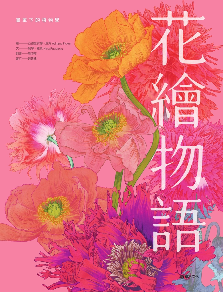 花繪物語:畫筆下的植物學