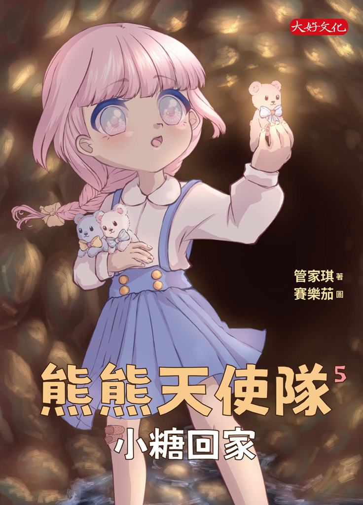 熊熊天使隊5:小糖回家