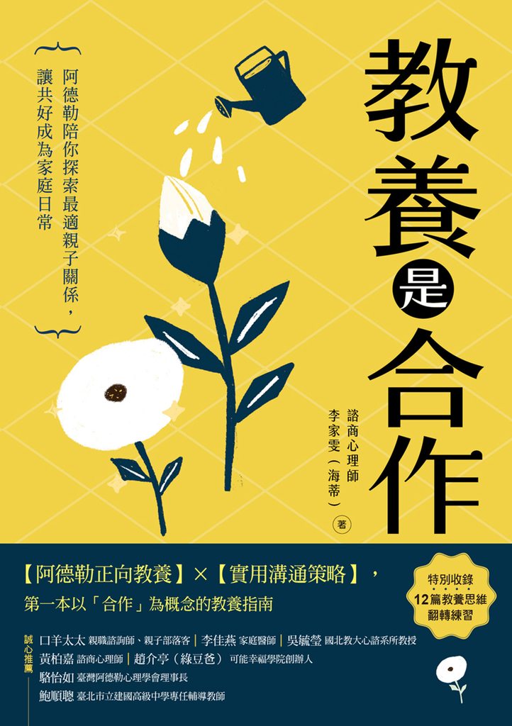 教養是合作:阿德勒陪你探索最適親子關係,讓共好成為家庭日常