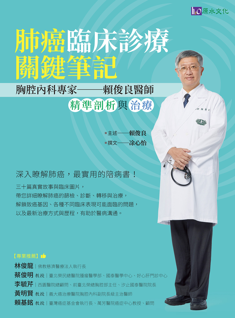 肺癌臨床診療關鍵筆記