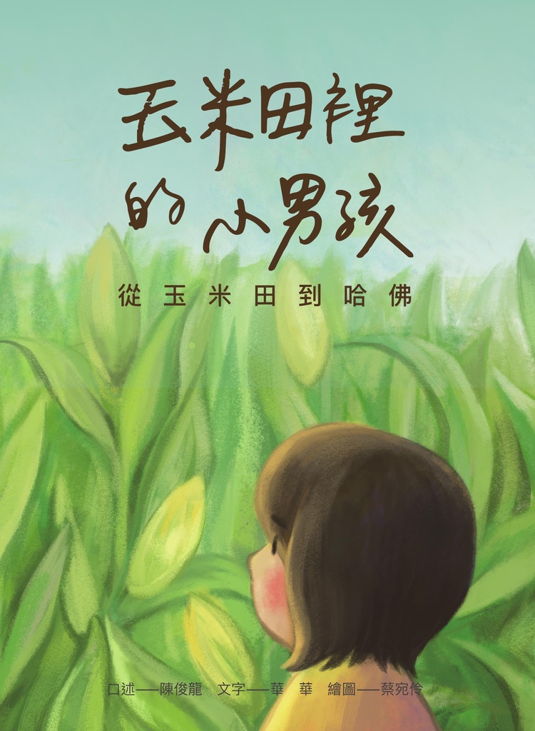 玉米田裡的小男孩:從玉米田到哈佛