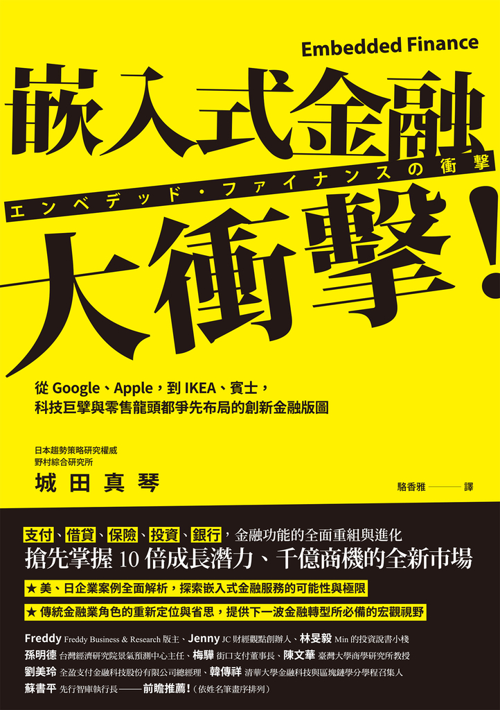 嵌入式金融大衝擊!:從Google、Apple,到IKEA、賓士,科技巨擘與零售龍頭都爭先布局的創新金融版圖
