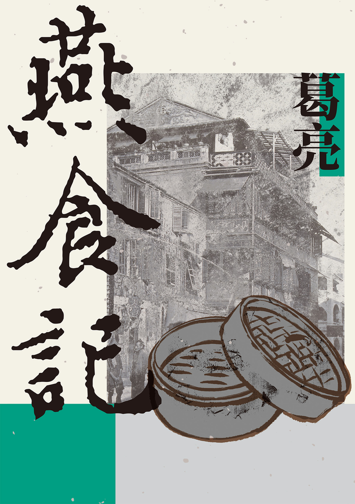 燕食記