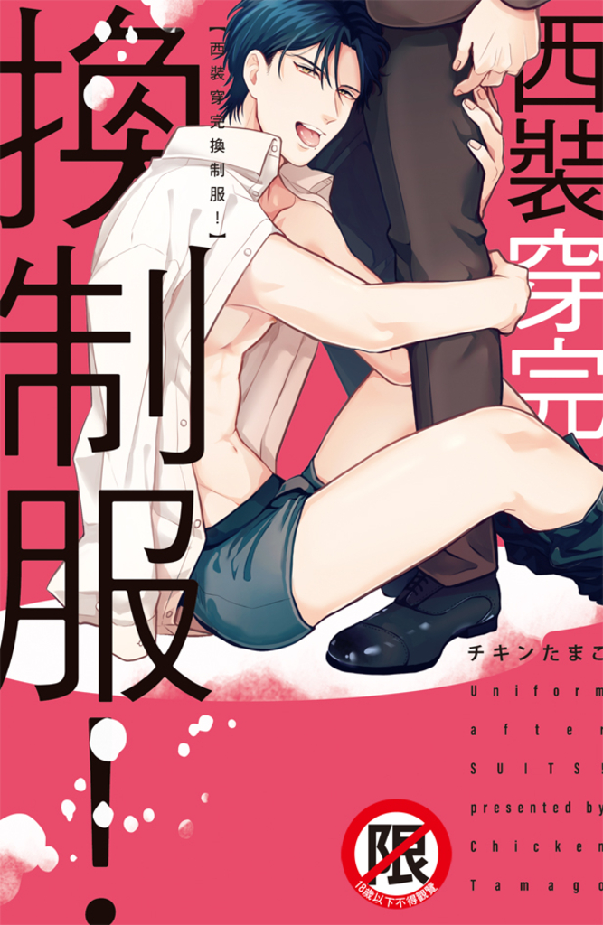 西裝穿完換制服!