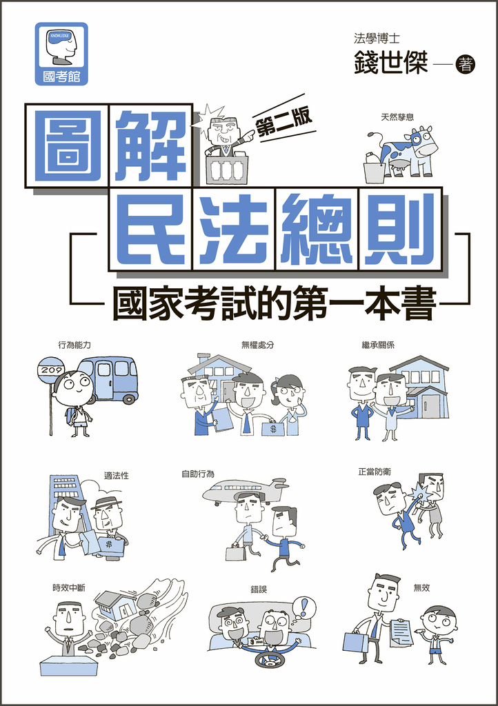 圖解民法總則