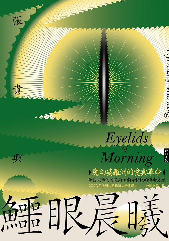 鱷眼晨曦