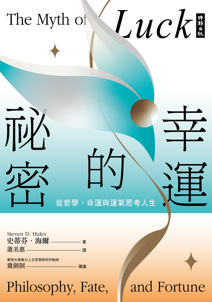 幸運的祕密:從哲學、命運與運氣思考人生