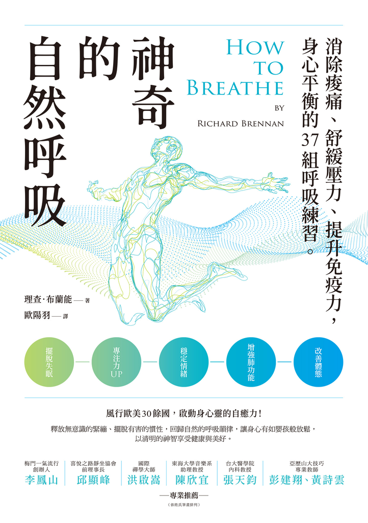 神奇的自然呼吸:消除痠痛、舒緩壓力、提升免疫力,身心平衡的37組呼吸練習